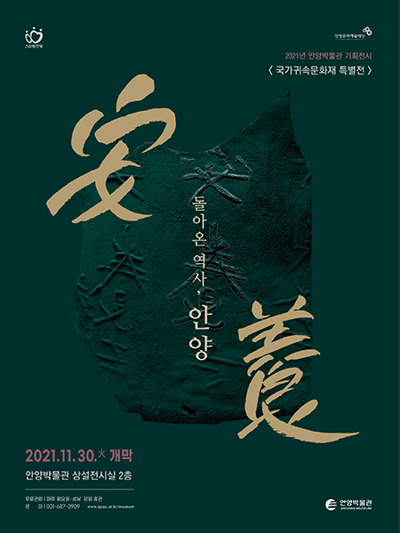 2021 국가귀속문화재 특별전 돌아온 역사, 안양 포스터