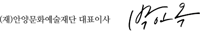 (재단법인)안양문화예술재단 대표이사 박인호