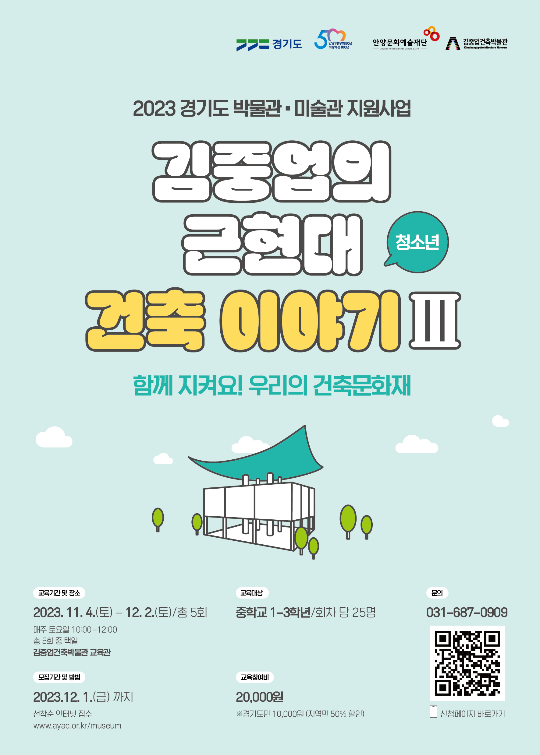 2023 경기도 박물관·미술관 지원사업