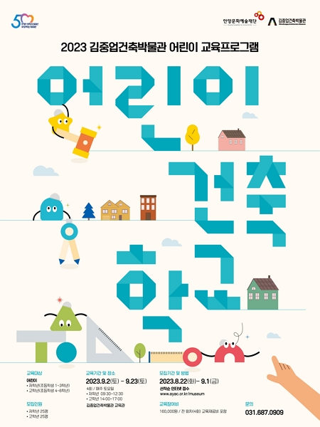 2023 김중업건축박물관 어린이 교육프로그램